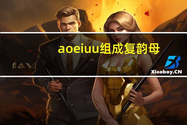 aoeiuu组成复韵母