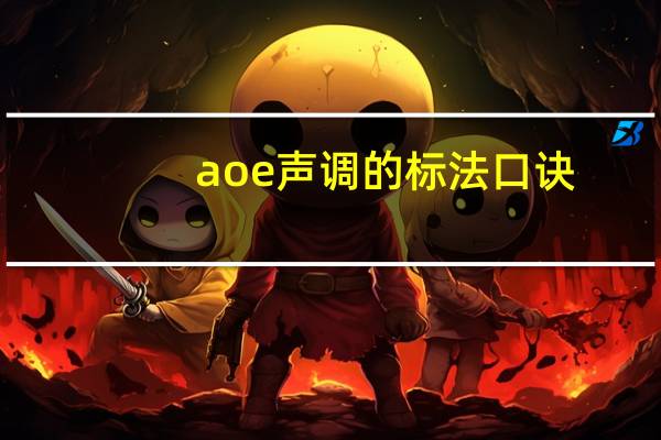 aoe声调的标法口诀