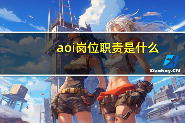 aoi岗位职责是什么