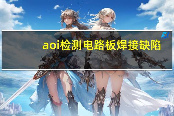 aoi检测电路板焊接缺陷