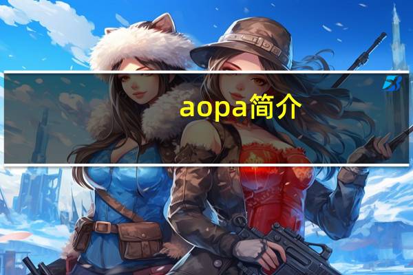 aopa简介（apom简介）