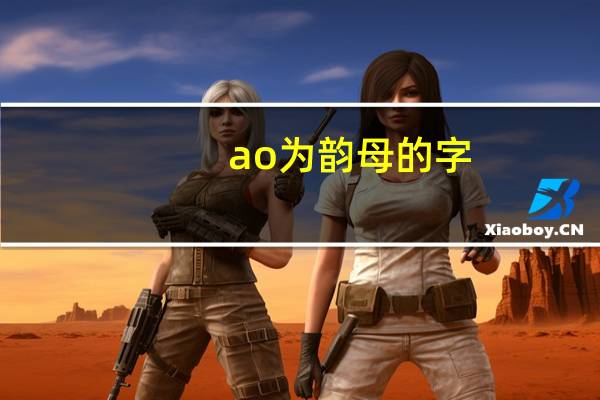 ao为韵母的字
