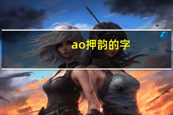ao押韵的字