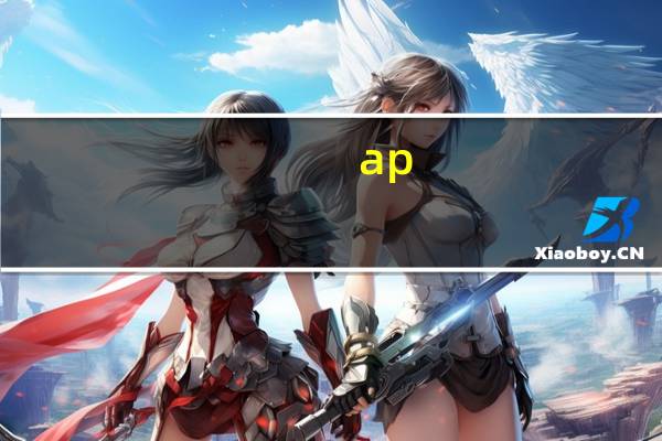 ap 和a level的经济有什么不同