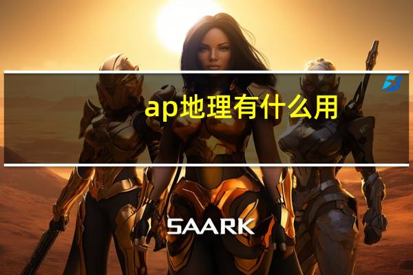 ap地理有什么用