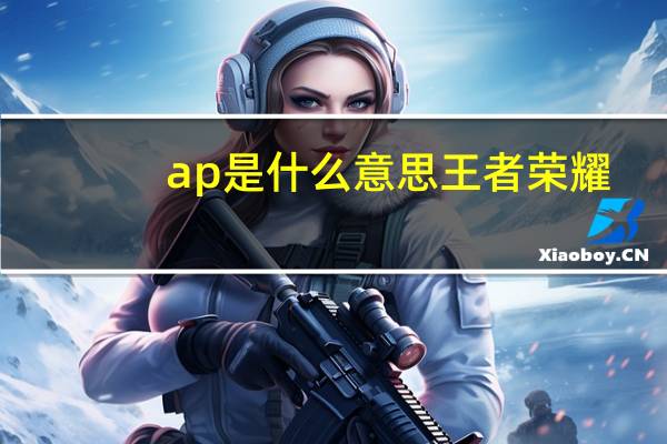 ap是什么意思王者荣耀