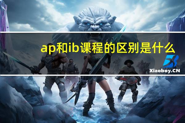 ap和ib课程的区别是什么