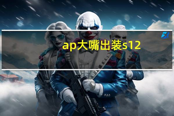 ap大嘴出装s12（ap大嘴出装）