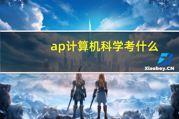 ap计算机科学考什么