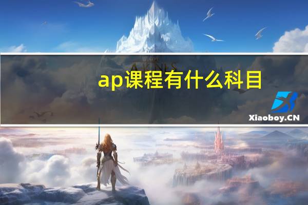 ap课程有什么科目