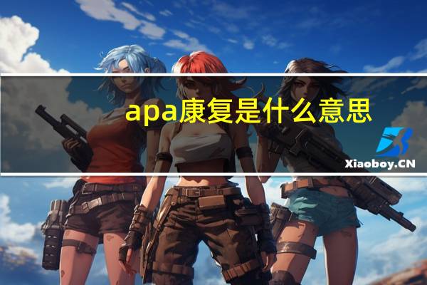 apa康复是什么意思