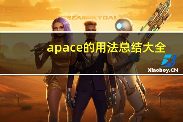 apace的用法总结大全