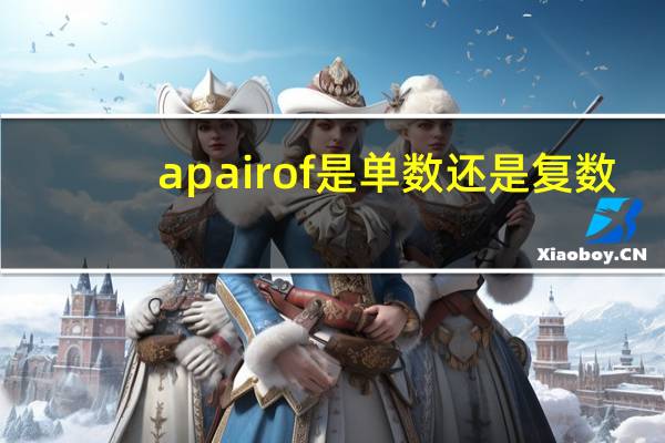apairof是单数还是复数