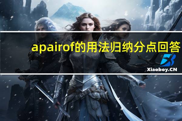 apairof的用法归纳分点回答