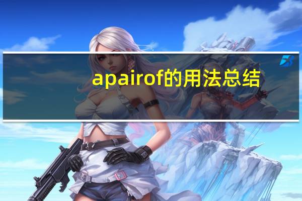 a pair of的用法总结