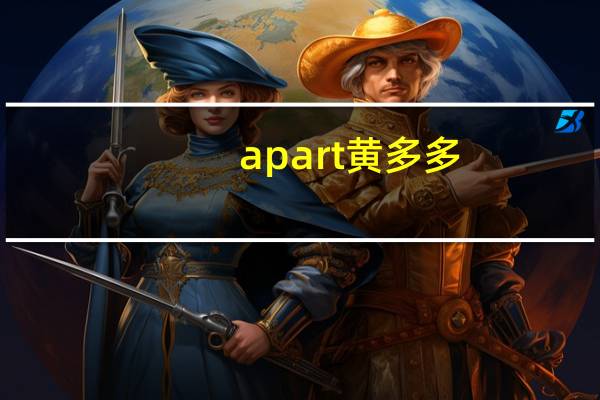 apart黄多多（黄多多isb是什么意思）