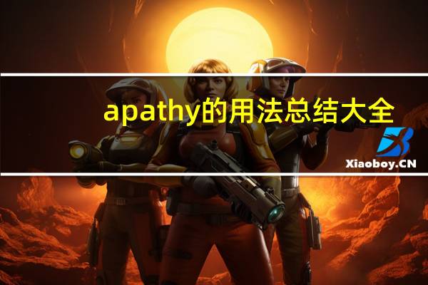 apathy的用法总结大全