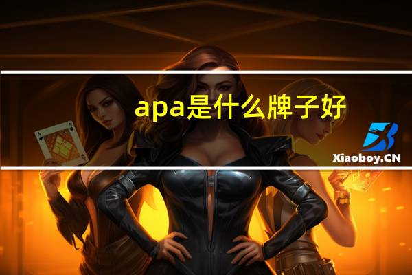 ap a是什么牌子好