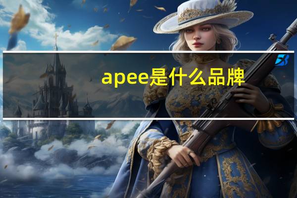 apee是什么品牌