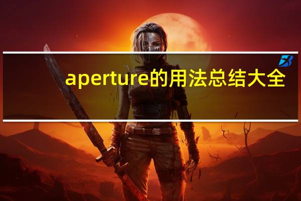 aperture的用法总结大全