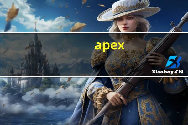 apex（关于apex的介绍）