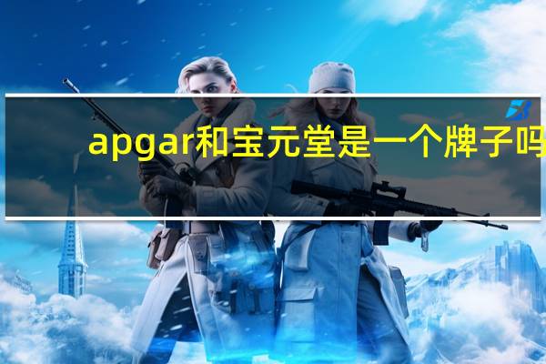 apgar和宝元堂是一个牌子吗