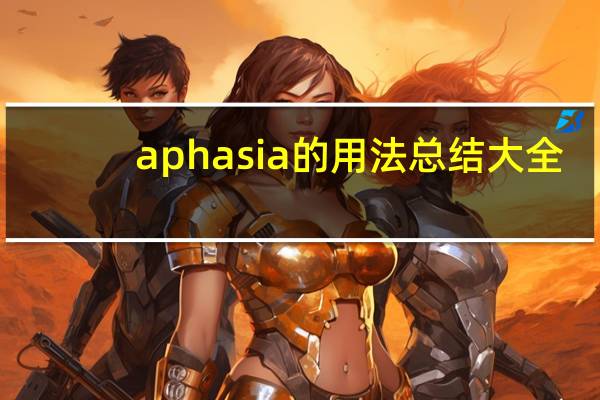 aphasia的用法总结大全