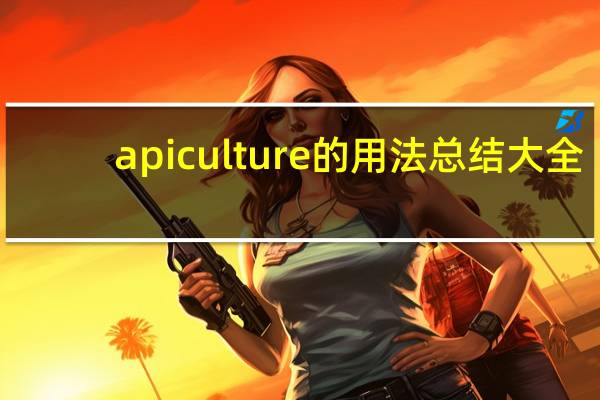 apiculture的用法总结大全