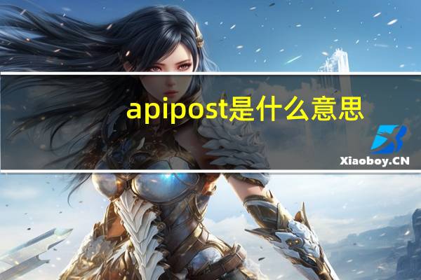 apipost是什么意思