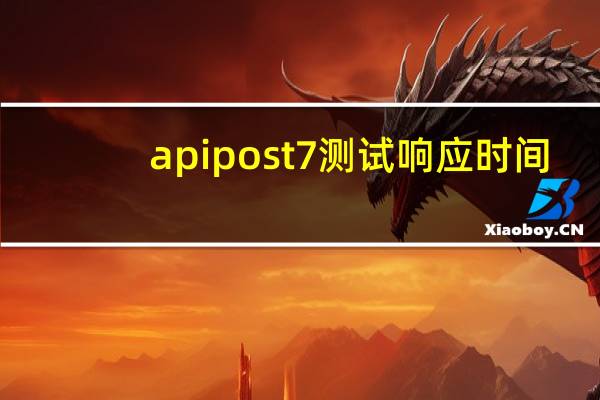 apipost7测试响应时间