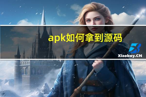 apk如何拿到源码