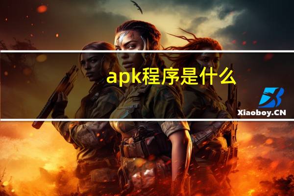 apk程序是什么