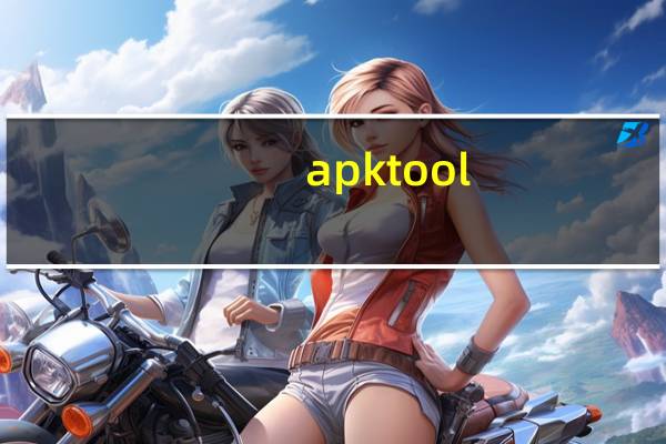 apktool(apk反编译软件) V1.4.1 绿色汉化版（apktool(apk反编译软件) V1.4.1 绿色汉化版功能简介）