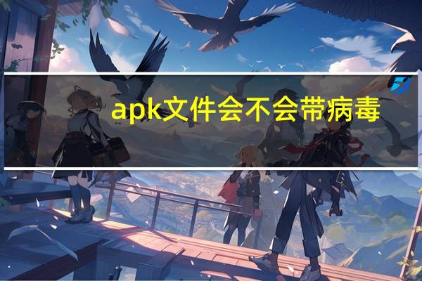 apk文件会不会带病毒