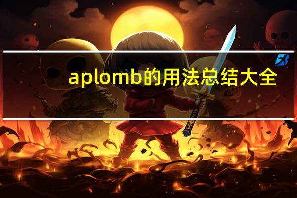 aplomb的用法总结大全
