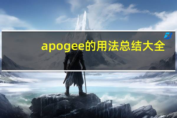 apogee的用法总结大全