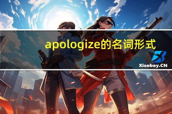 apologize的名词形式
