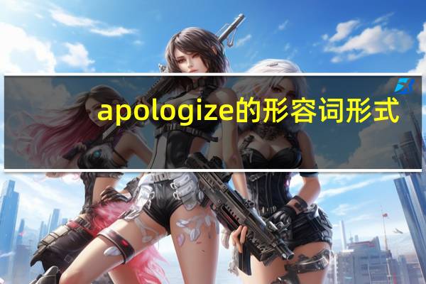 apologize的形容词形式
