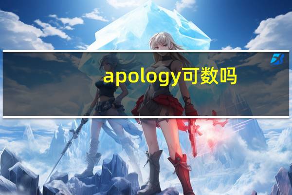 apology可数吗