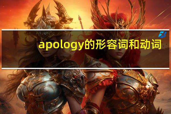 apology的形容词和动词