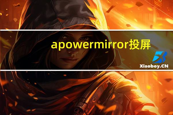 apowermirror投屏(apowermirror官网)