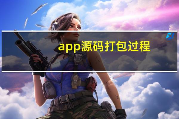 app源码打包过程