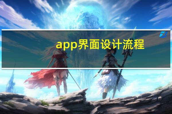 app界面设计流程