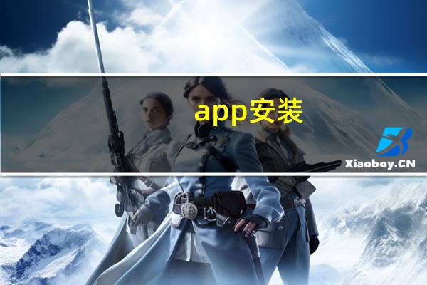 app安装（ap模式）