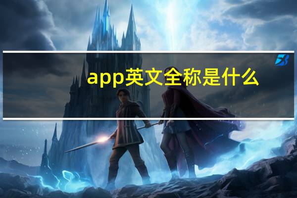 app英文全称是什么