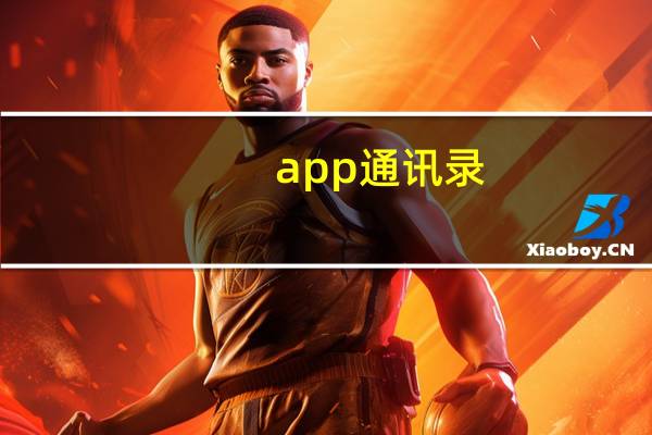 app 通讯录（app to sd）