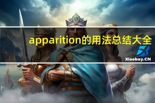 apparition的用法总结大全
