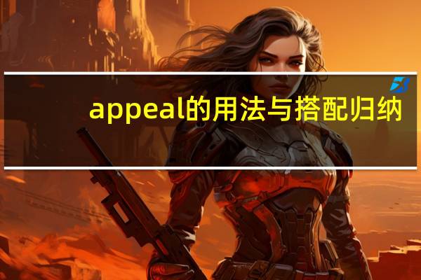 appeal的用法与搭配归纳