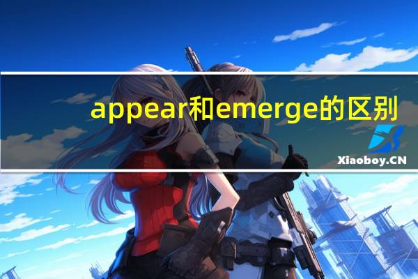 appear和emerge的区别