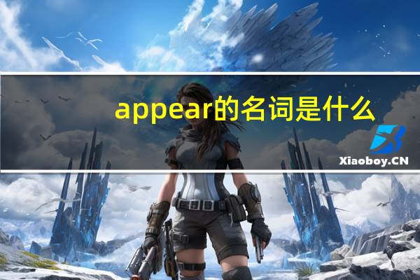 appear的名词是什么